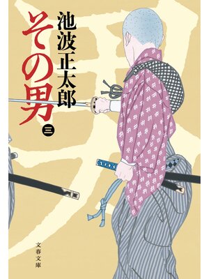 cover image of その男（三）